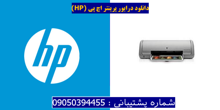 دانلود درایور پرینتر اچ پی HP Deskjet D1330 Driver