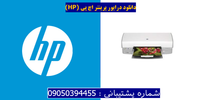 دانلود درایور پرینتر اچ پیHP Deskjet D4168 Driver