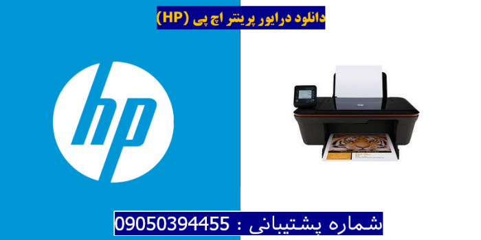 دانلود درایور پرینتر اچ پیHP Deskjet 3055A Driver
