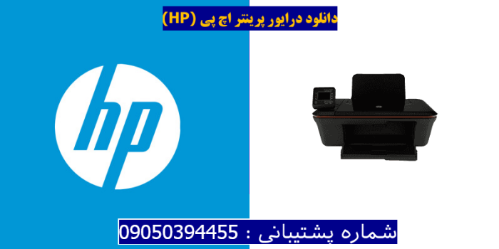 دانلود درایور پرینتر اچ پیHP Deskjet 3056A Driver