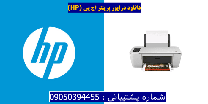 دانلود درایور پرینتر اچ پیHP DeskJet 2546R Driver