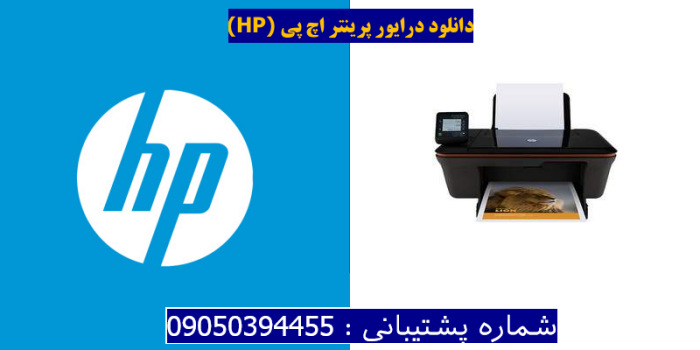 دانلود درایور پرینتر اچ پیHP Deskjet 3057A Driver