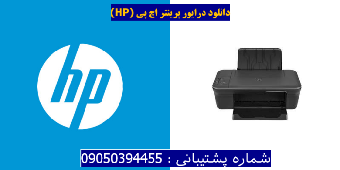 دانلود درایور پرینتر اچ پیHP Deskjet 1050 Driver