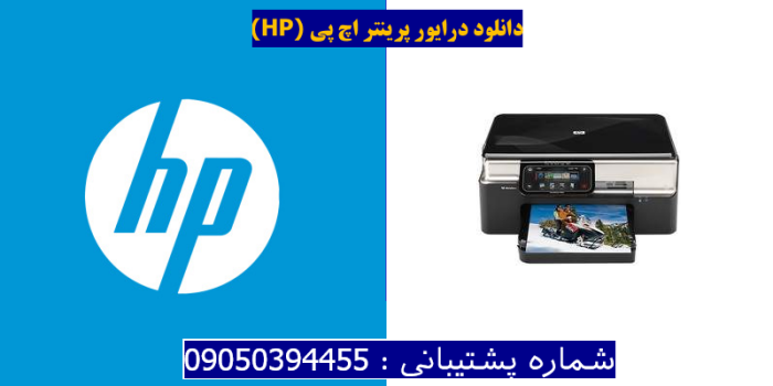 دانلود درایور پرینتر اچ پیHP Photosmart Premium C309n Driver