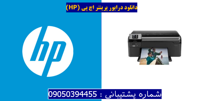 دانلود درایور پرینتر اچ پیHP Photosmart B110d Driver
