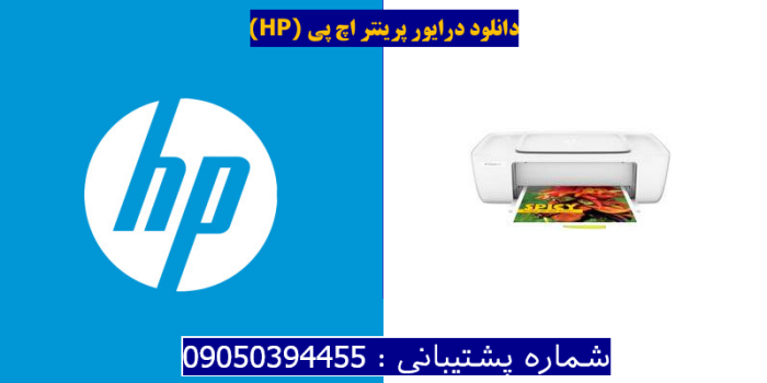 دانلود درایور پرینتر اچ پیHP DeskJet 1110 Driver