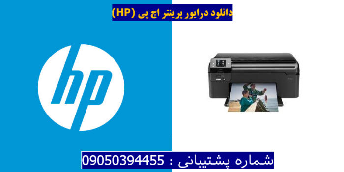 دانلود درایور پرینتر اچ پیHP Photosmart B110b Driver
