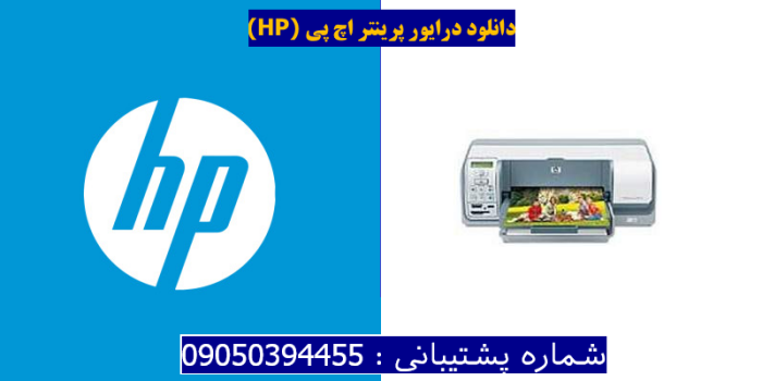دانلود درایور پرینتر اچ پیHP Photosmart D5163 Driver