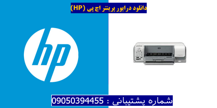 دانلود درایور پرینتر اچ پیHP Photosmart D5168 Driver