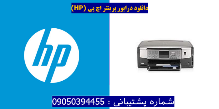 دانلود درایور پرینتر اچ پیHP Photosmart C7183 Driver