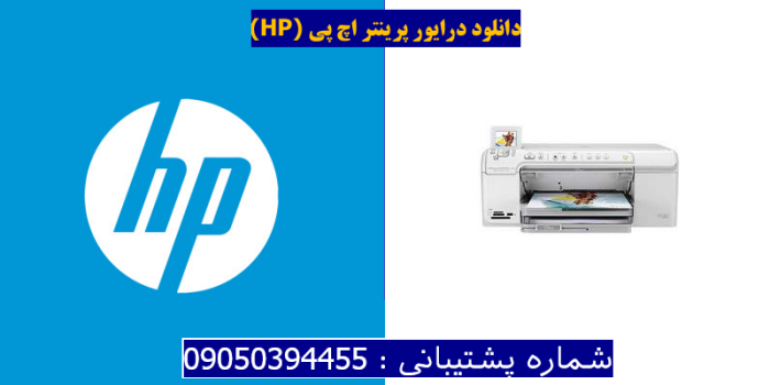دانلود درایور پرینتر اچ پیHP Photosmart C5580 Driver