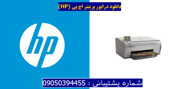دانلود درایور پرینتر اچ پیHP Photosmart C5183 Driver