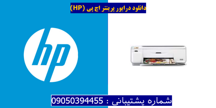 دانلود درایور پرینتر اچ پیHP Photosmart C4490 Driver