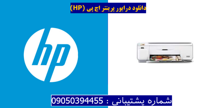 دانلود درایور پرینتر اچ پیHP Photosmart C4473 Driver