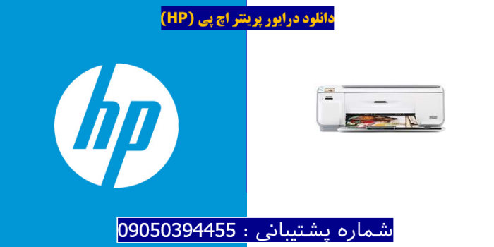 دانلود درایور پرینتر اچ پیHP Photosmart C4483 Driver