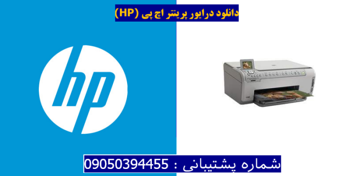 دانلود درایور پرینتر اچ پیHP Photosmart C5175 Driver