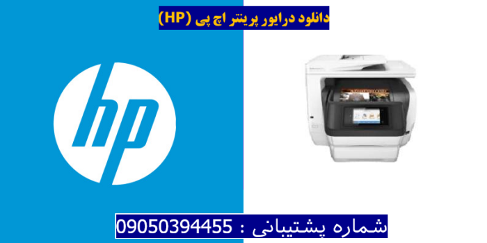 دانلود درایور پرینتر اچ پی HP OfficeJet Pro 8745 Driver