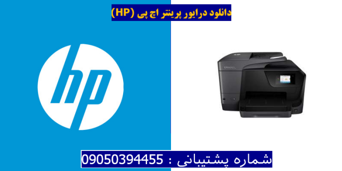 دانلود درایور پرینتر اچ پیHP OfficeJet Pro 8719 Driver