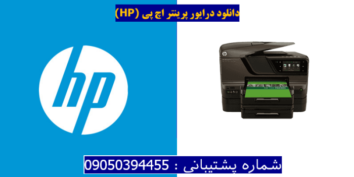 دانلود درایور پرینتر اچ پیHP Officejet Pro 8600 Premium Driver