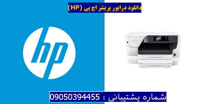 دانلود درایور پرینتر اچ پیHP OfficeJet Pro 8216 Driver