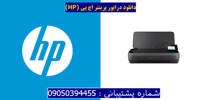 دانلود درایور پرینتر اچ پیHP OfficeJet 250 Mobile Driver