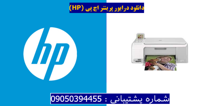 دانلود درایور پرینتر اچ پیHP Photosmart C4183 Driver