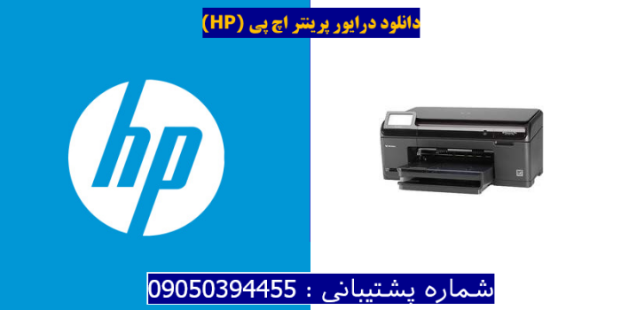 دانلود درایور پرینتر اچ پیHP Photosmart Plus B209b Driver
