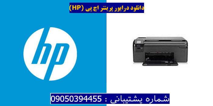 دانلود درایور پرینتر اچ پیHP Photosmart B109d Driver