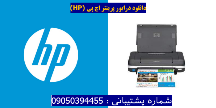 دانلود درایور پرینتر اچ پیHP Officejet H470wbt Mobile Driver