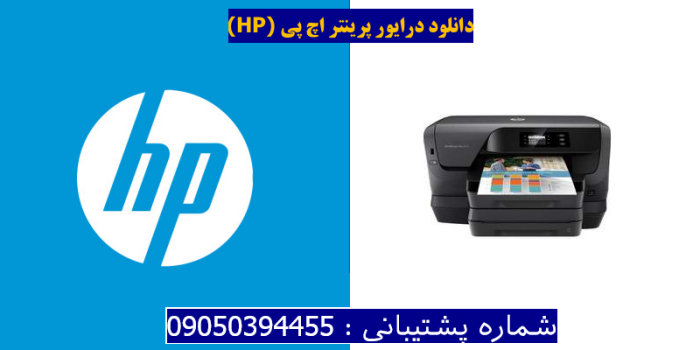 دانلود درایور پرینتر اچ پیHP OfficeJet Pro 8218 Driver