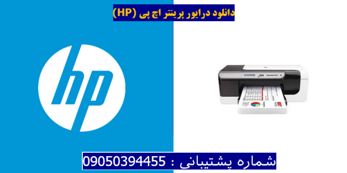 دانلود درایور پرینتر اچ پیHP Officejet Pro 8000 Enterprise Driver