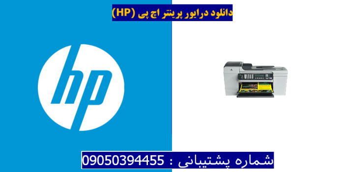 دانلود درایور پرینتر اچ پیHP Officejet 5610 Driver