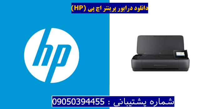 دانلود درایور پرینتر اچ پیHP OfficeJet 252 Mobile Driver