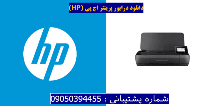 دانلود درایور پرینتر اچ پیHP OfficeJet 250C Mobile Driver