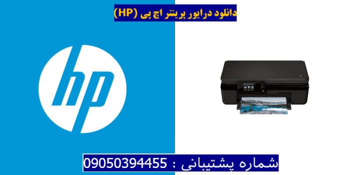 دانلود درایور پرینتر اچ پیHP Photosmart 5521 Driver