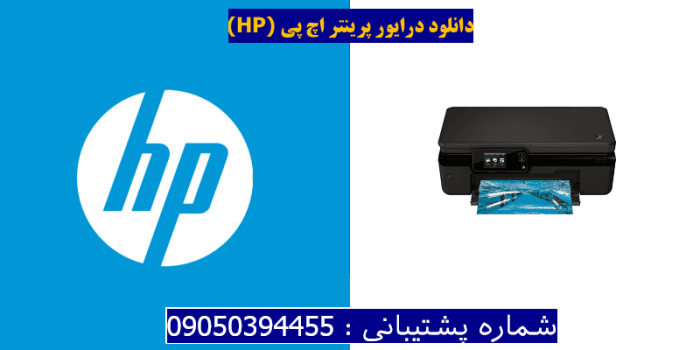 دانلود درایور پرینتر اچ پیHP Photosmart 5524 Driver