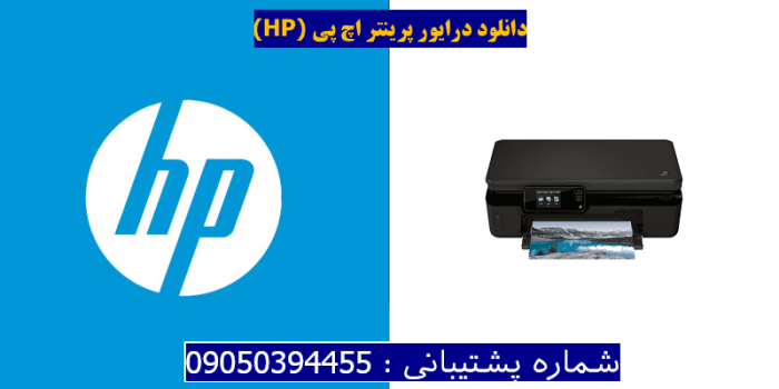دانلود درایور پرینتر اچ پیHP Photosmart 5520 Driver