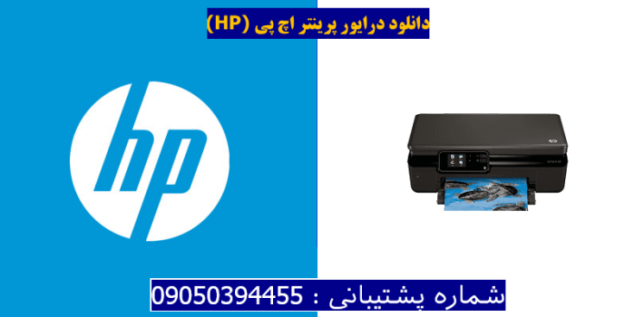 دانلود درایور پرینتر اچ پیHP Photosmart 5510 Driver