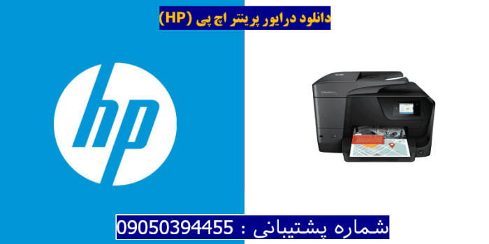 دانلود درایور پرینتر اچ پیHP OfficeJet Pro 8715 Driver