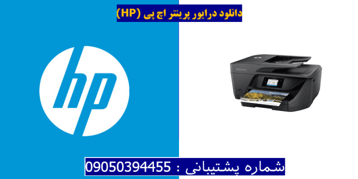 دانلود درایور پرینتر اچ پیHP OfficeJet Pro 6968 Driver