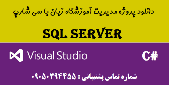 دانلود پروژه مدیریت آموزشگاه زبان با سی شارپ و دیتابیس SQL SERVER