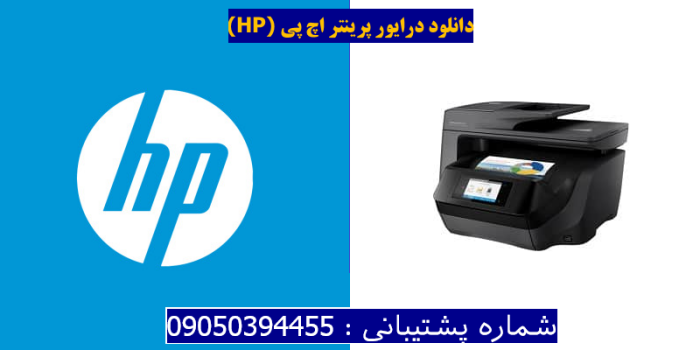 دانلود درایور پرینتر اچ پیHP OfficeJet Pro 8728 Driver