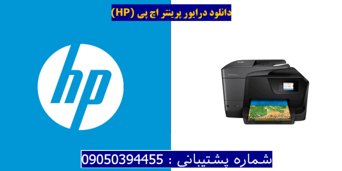 دانلود درایور پرینتر اچ پیHP OfficeJet Pro 8712 Driver