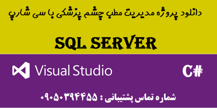 دانلود پروژه مدیریت مطب چشم پزشکی با سی شارپ و دیتابیس SQL SERVER