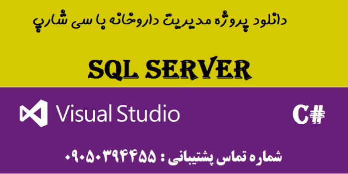 دانلود پروژه مدیریت داروخانه با سی شارپ و دیتابیس SQL SERVER