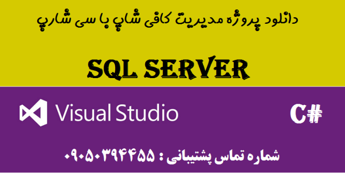 دانلود پروژه مدیریت کافی شاپ با سی شارپ و دیتابیس SQL SERVER