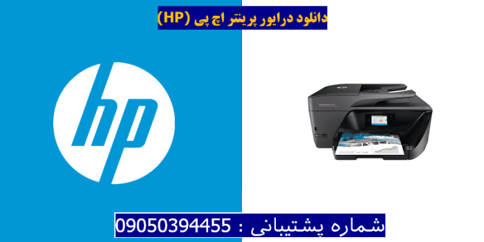 دانلود درایور پرینتر اچ پیHP OfficeJet Pro 6970 Driver