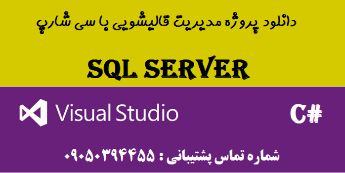 دانلود پروژه مدیریت قالیشویی با سی شارپ و دیتابیس SQL SERVER