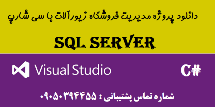 دانلود پروژه مدیریت فروشگاه زیورآلات با سی شارپ و دیتابیس SQL SERVER