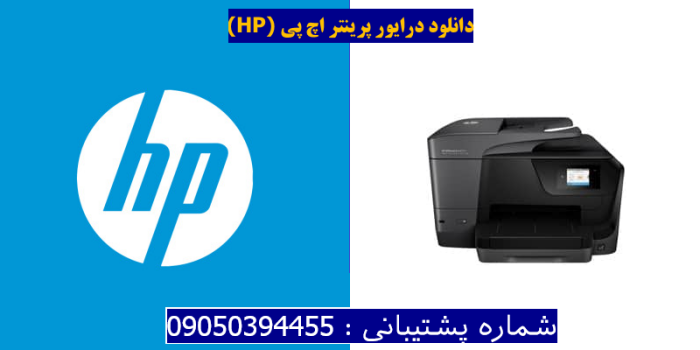 دانلود درایور پرینتر اچ پیHP OfficeJet Pro 8718 Driver